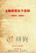 文物政策法令选编   1973  PDF电子版封面    丹东市文化局编 