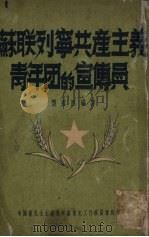 苏联列宁共产主义青年团的宣传员   1950  PDF电子版封面    刘宾雁编译 