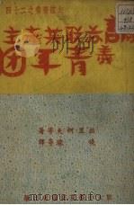 论苏联共产主义青年团   1949  PDF电子版封面    （俄）拉里柯夫等撰；晓琉等译 