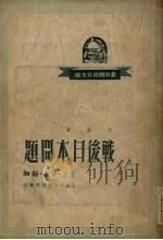 战后日本问题（1949 PDF版）