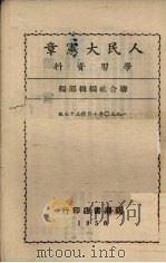 人民大宪章学习资料（1950 PDF版）