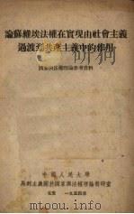 论苏维埃法权在实现由社会主义过渡到共产主义中的作用   1954  PDF电子版封面    （苏）舍班诺夫（А.Ф.Шебанов）著；中国人民大学马列 