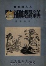 美帝侵略中国的血帐（1950 PDF版）