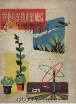 农业科学技术新成就   1961  PDF电子版封面  R10024·2735  石焚，徐世延等编著 