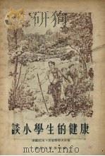 谈小学生的健康   1955  PDF电子版封面    （苏）索维托夫（С.Е.Советов），（苏）别里雅耶夫（ 