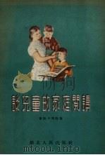 谈儿童的家庭阅读   1955  PDF电子版封面    （苏）普斯卡列娃（М.Д.Пушкарёва）著；吴村鸣译 