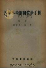 新华小学地图教学手册（1954 PDF版）