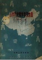 小学历史教学参考地图   1958  PDF电子版封面  7088·35  张子崇编 