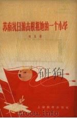 苏南抗日游击根据地的一个小学   1958  PDF电子版封面  7150·133  丽生著 