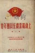 青年团员在农业战线上  第2集   1954  PDF电子版封面    中国新民主主义青年团广西省委员会宣传部编 