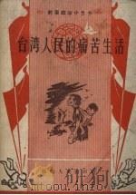 台湾人民的痛苦生活（1958 PDF版）