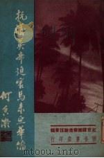 抗议英帝迫害马来西亚华侨   1951  PDF电子版封面    北京归国华侨联谊会编辑 