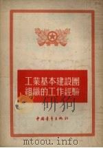 工业基本建设团组织的工作经验   1955  PDF电子版封面    中国青年出版社编辑 