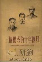 三个优秀的青年团员   1955  PDF电子版封面    中国新民主主义青年团华南工作委员会宣传部辑 