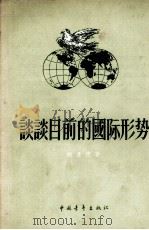 谈谈目前的国际形势   1956.08  PDF电子版封面    胡韦德著 