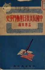 中国反美扶日运动斗争史（1951 PDF版）