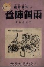 两个阵营   1950  PDF电子版封面    王虚舟编撰 