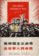 美帝国主义必败全世界人民必胜（1970 PDF版）