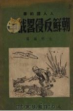 朝鲜反侵略战争   1950  PDF电子版封面    金明编撰 