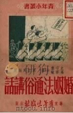 婚姻法通俗讲话   1951  PDF电子版封面    史守云，葛修敏撰 