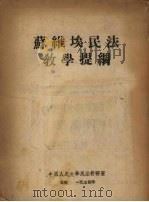 苏维埃民法教学提纲   1954  PDF电子版封面    中国人民大学民法教研室编译 