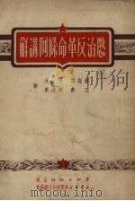 惩治反革命条例讲解   1951  PDF电子版封面    吴从云，王火，王青等著 