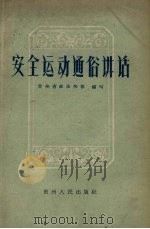 安全运动通俗讲话   1959  PDF电子版封面  T3115·84  贵州省政法快报编写 