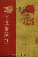 宪法通俗讲话   1955  PDF电子版封面    高纯编 