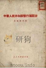 中华人民共和国暂行海关法（1951 PDF版）