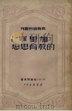 加里宁的教育思想   1950  PDF电子版封面    （苏）包德列夫撰；王明辉译 