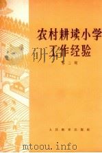 农村耕读小学工作经验  第2辑（1964 PDF版）