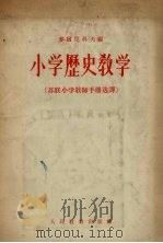 小学历史教学（1955 PDF版）