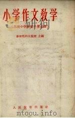 小学作文教学   1956  PDF电子版封面  7012·217  （苏）麦尔尼科夫（М.А.Мелъников）等编；丁酉成， 