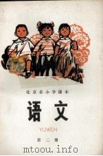 北京市小学课本语文  第2册（1973.03 PDF版）