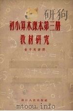 初小算术课本第3册教材研究（1957 PDF版）