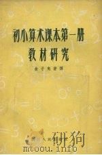 初小算术课本第1册教材研究   1957  PDF电子版封面  7103·39  俞子夷编译 