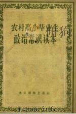 农村高小毕业生政治常识读本（1957 PDF版）