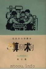 北京市小学课本算术  第10册（1975 PDF版）