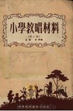 小学教唱材料  第2集   1954  PDF电子版封面    易扬，老朋编 