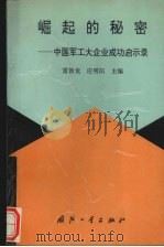 崛起的秘密：中国军工大企业成功启示录   1990  PDF电子版封面  7118006513  雷新龙，应明阳主编 