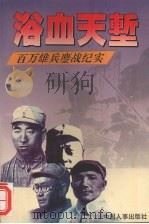 浴血天堑  百万雄兵鏖战纪实   1994  PDF电子版封面  7800765504  柳洪铭，秦京著 