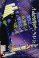 军队企业管理论文精粹（1998 PDF版）