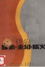 探索·求知·播火     PDF电子版封面    《丑小鸭》编辑部，新华社空军分社编辑 