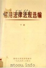 常用法律法规选编  下   1996  PDF电子版封面    海南大学法学院编 