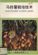 马铃薯栽培技术   1992  PDF电子版封面  7800223353  程天庆编著 