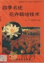 四季名优花卉栽培技术（1995 PDF版）