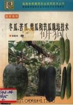 冬瓜、苦瓜、黄瓜和节瓜栽培技术（1998 PDF版）
