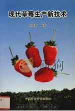 现代草莓生产新技术   1999  PDF电子版封面  7801198859  高凤娟编著 