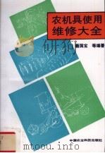 农机具使用维修大全（1995 PDF版）