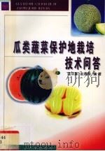 瓜类蔬菜保护地栽培技术问答（1999 PDF版）